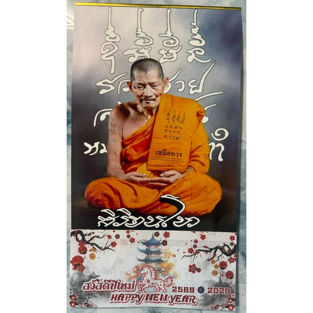 Thai Buddhist LP Maha Sila Wall Calendar 2026 (BE 2569) Luck & Protection x 2 PC