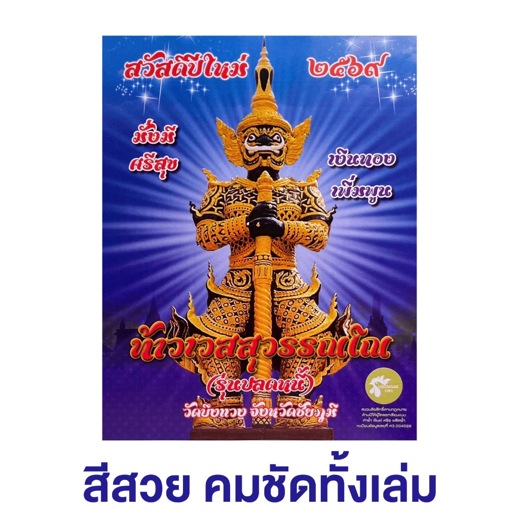 Thai Desk Calendar 2026/2569 Thao Wessuwan Deity Lucky Fortune Table Calendar
