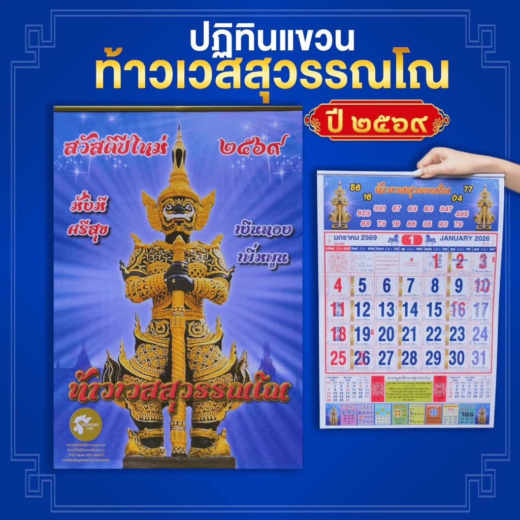 Thai Wall Calendar 2026/2569 Thao Wessuwan Deity Lucky Fortune Hanging Type